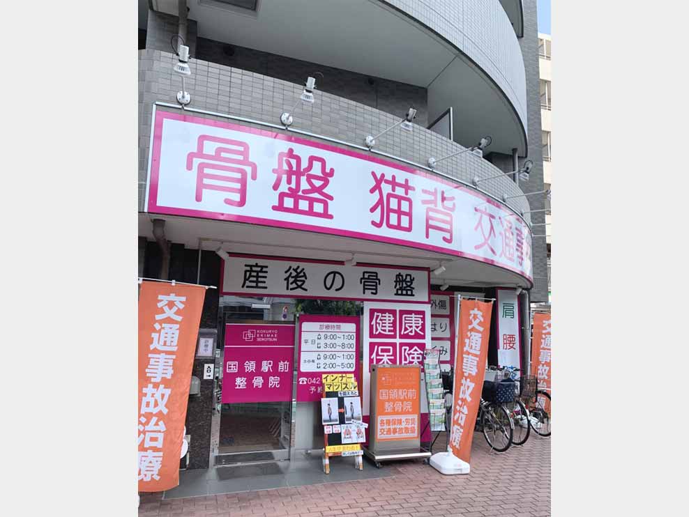 国領駅前整骨院