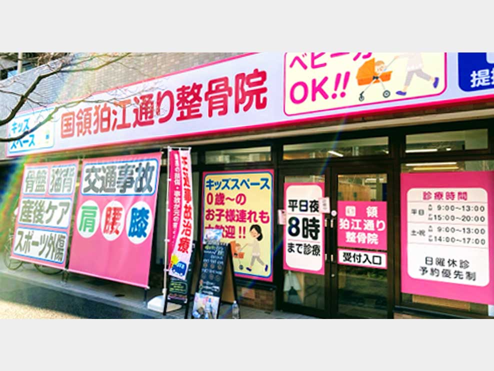 国領狛江通り整骨院