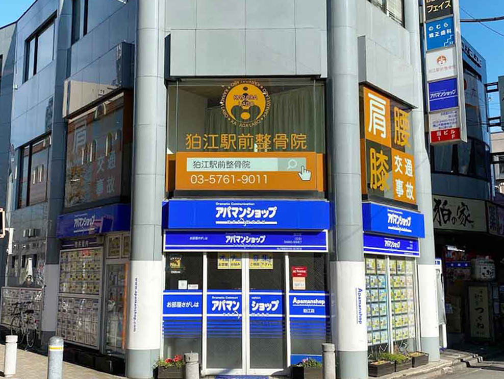 狛江駅前整体院・整骨院