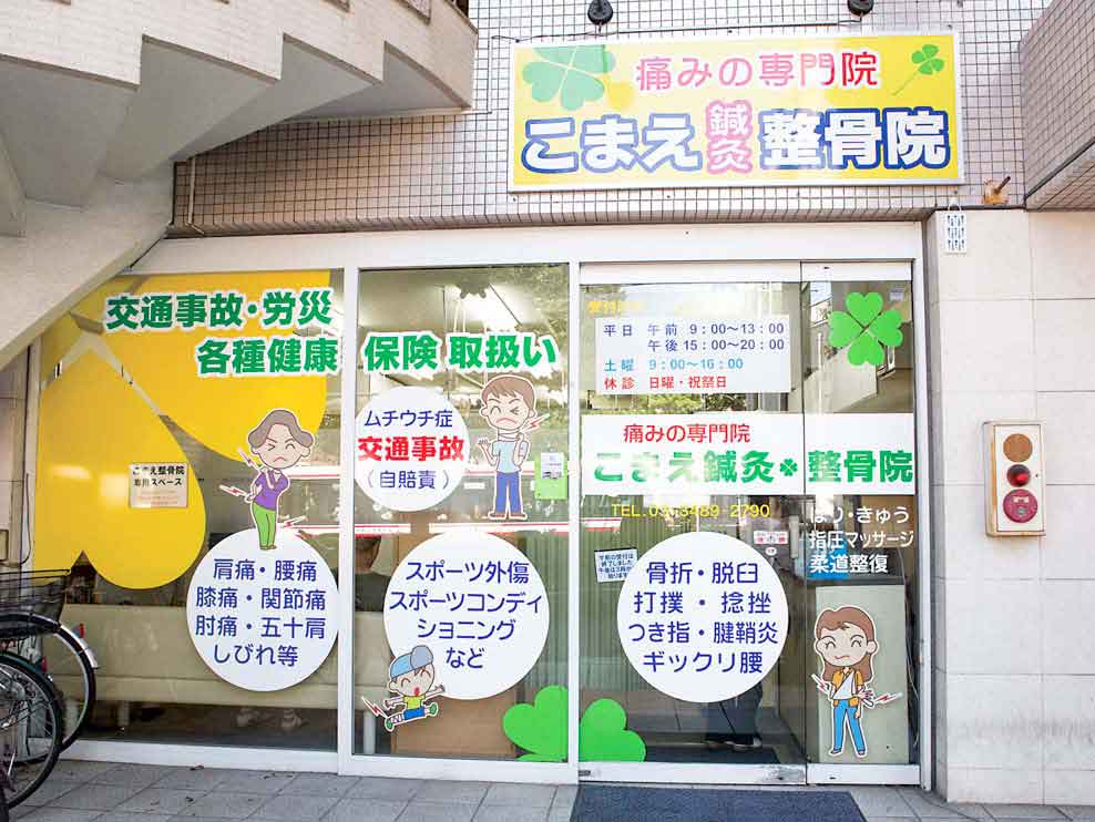 こまえ鍼灸整骨院