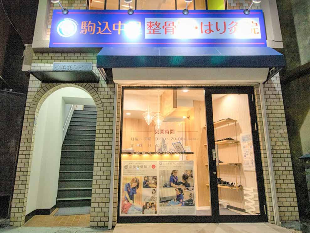 笑顔道駒込中里整骨院