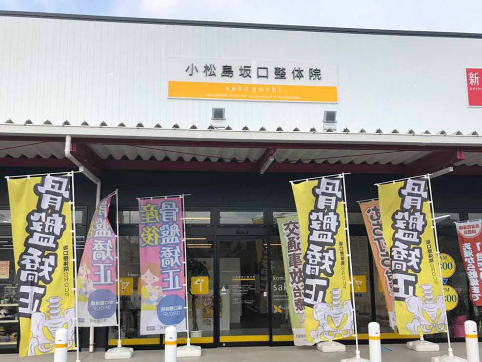 小松島坂口鍼灸整骨院・整体院