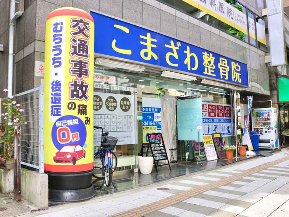 こまざわ整骨院