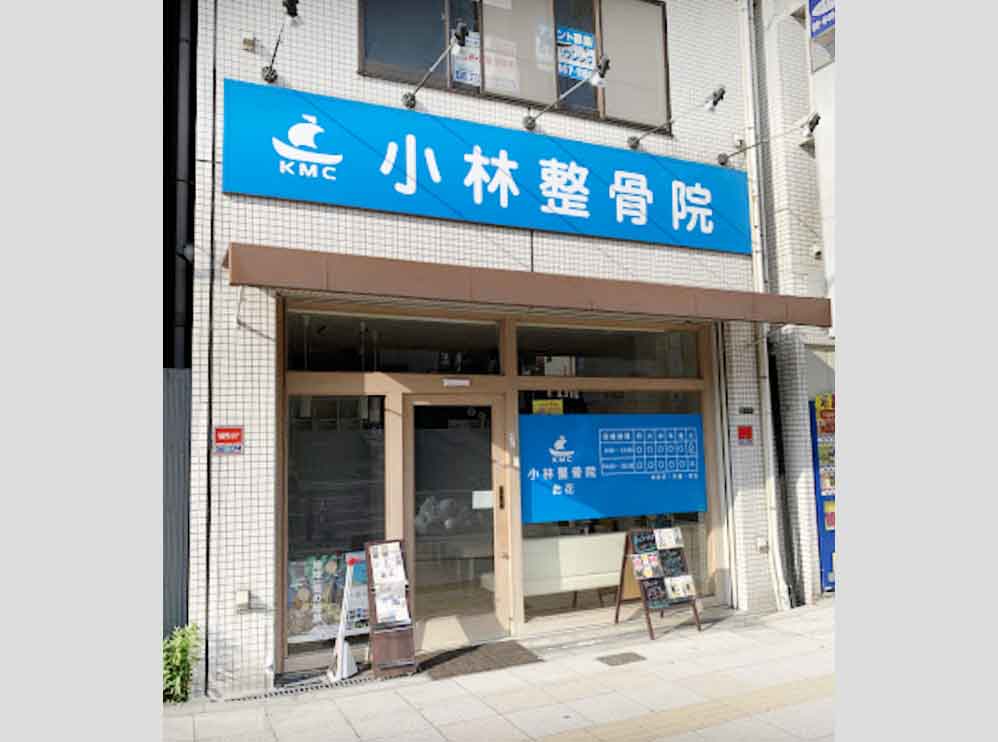 小林整骨院 此花