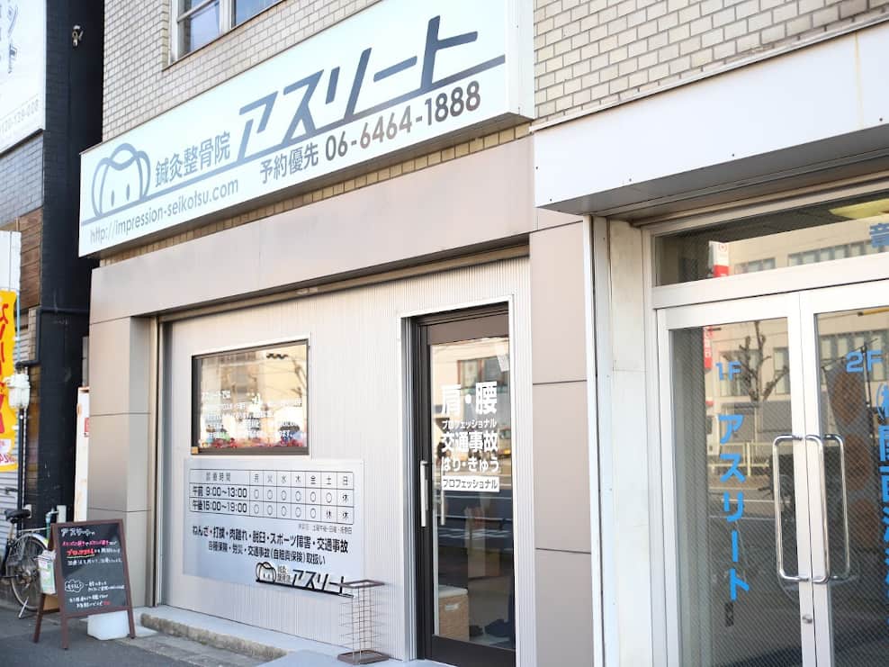 鍼灸整骨院アスリート