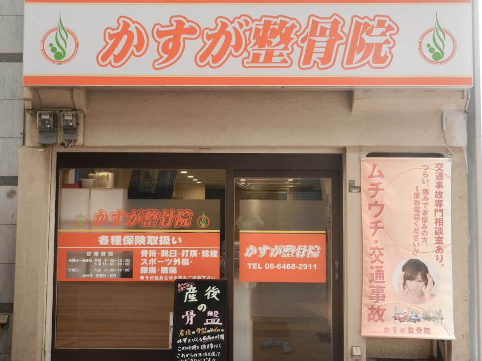 かすが整骨院