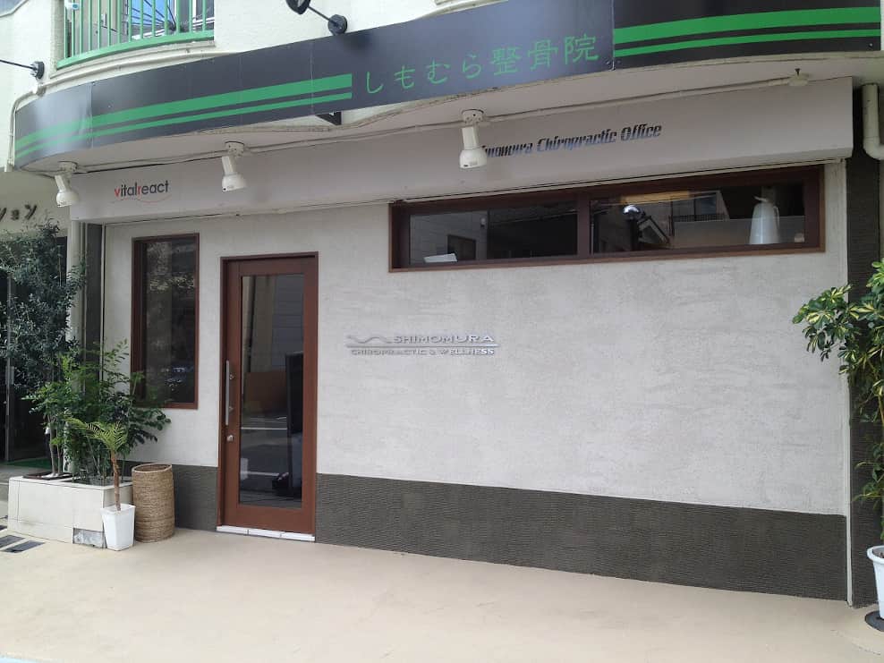 しもむら整骨院