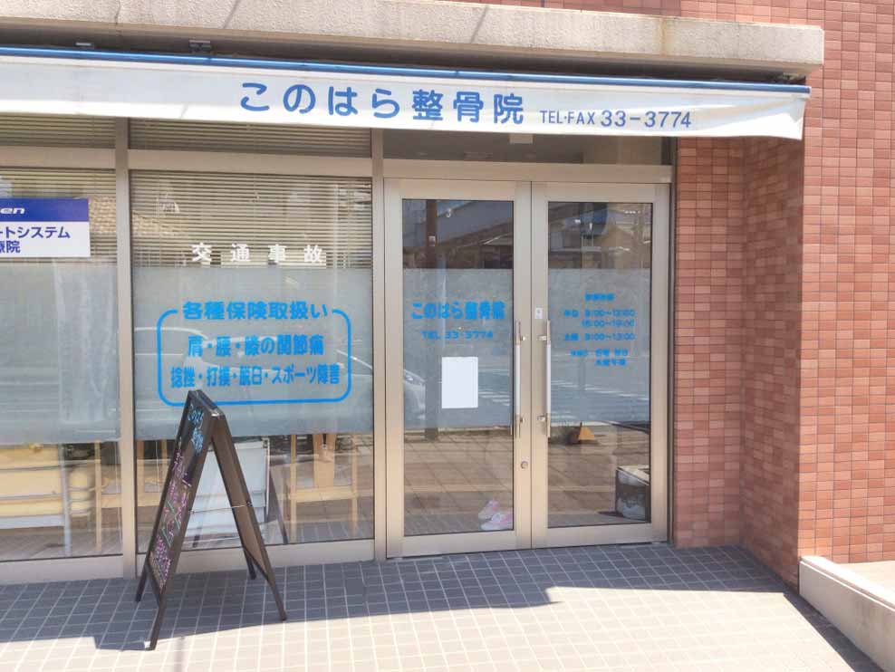 このはら整骨院