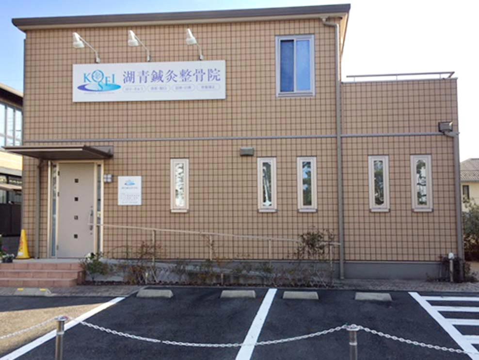 湖青鍼灸整骨院