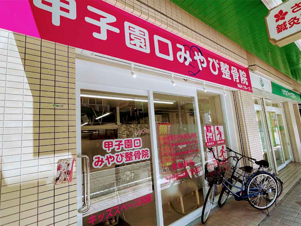 甲子園口みやび整骨院
