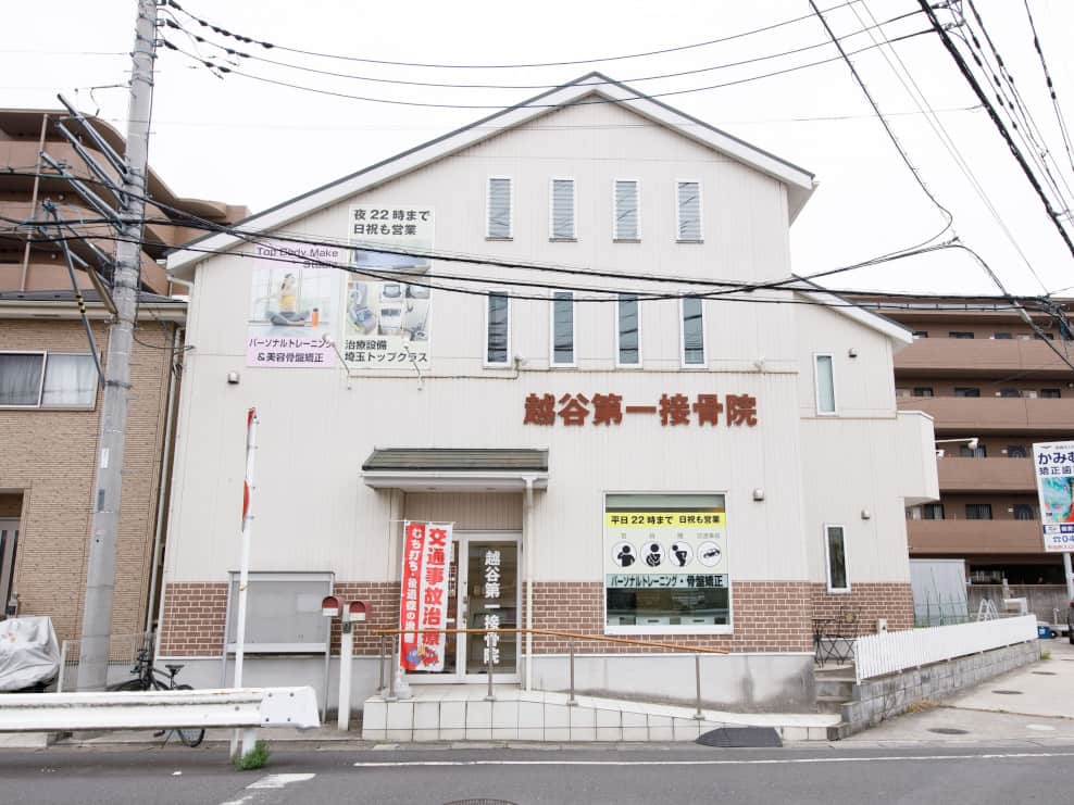 越谷第一接骨院
