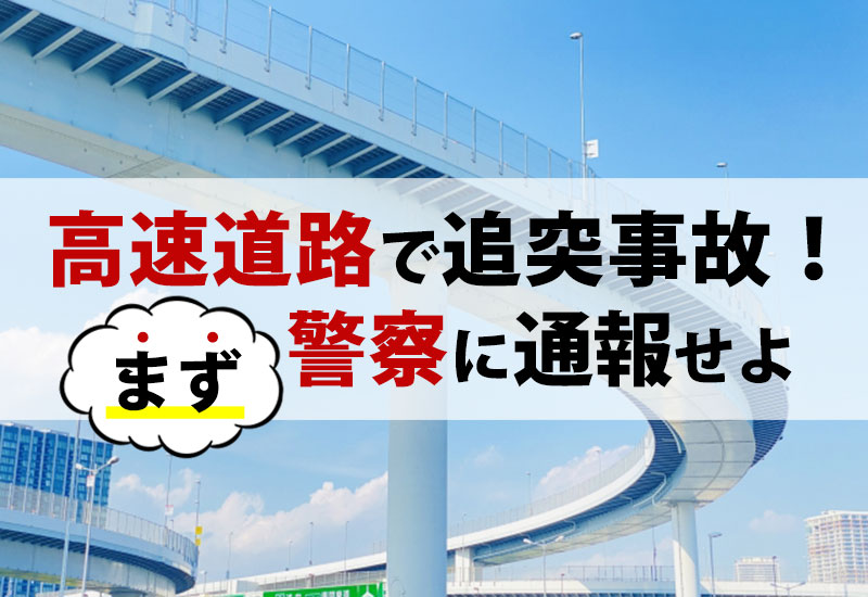 高速道路で追突事故！まず警察に通報せよ