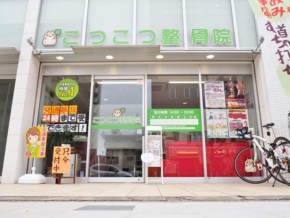 こつこつ整骨院