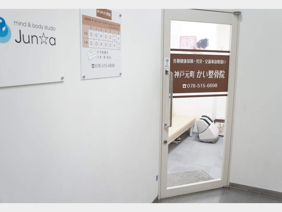 神戸元町 かい整骨院