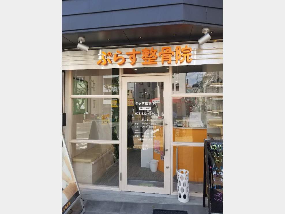 ぷらす整骨院 神戸元町院