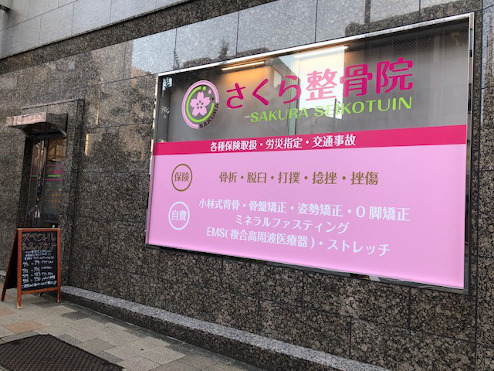 さくら整骨院 元町院