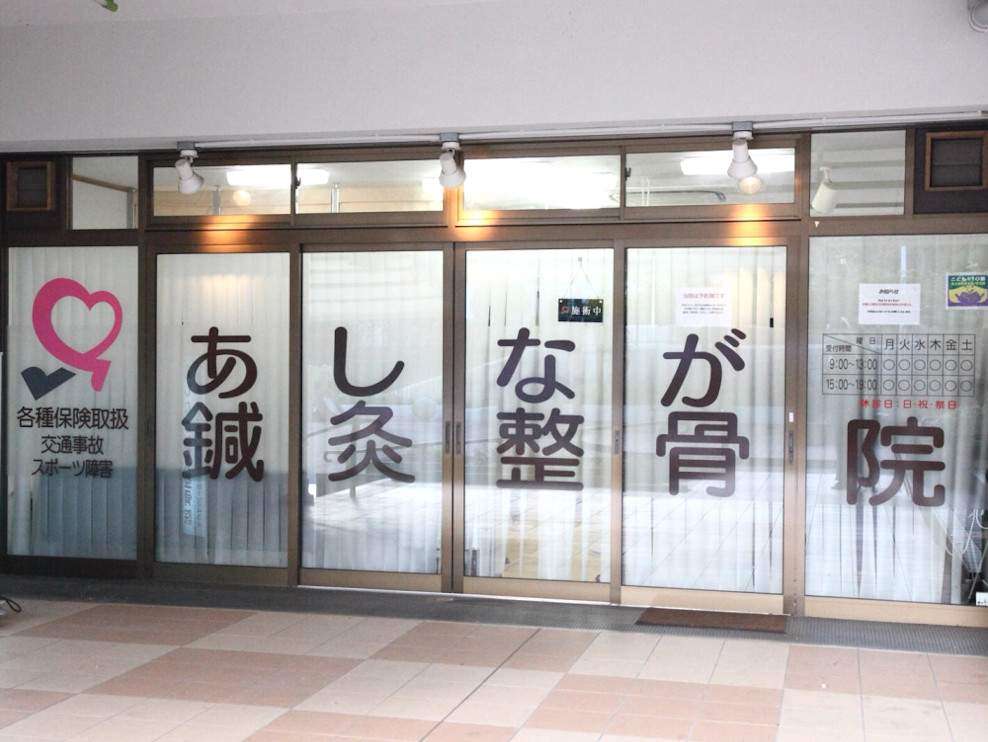 あしなが鍼灸整骨院