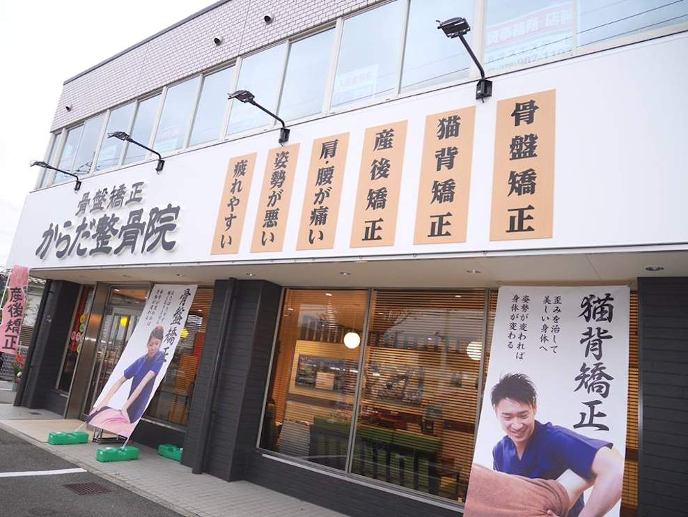 からだ整骨院 有野院