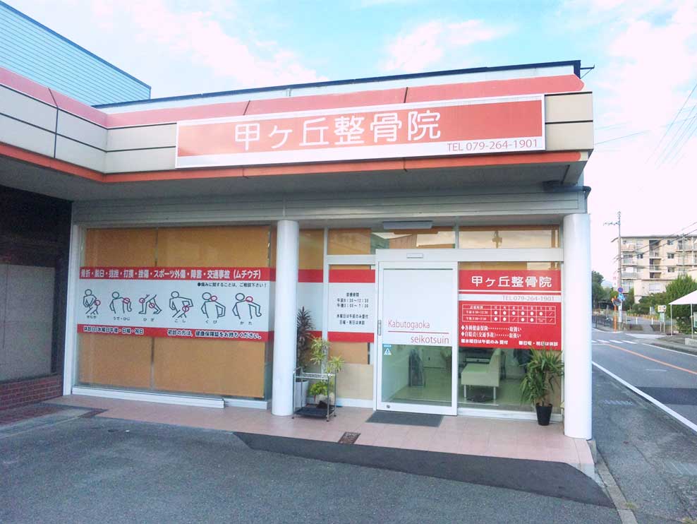 甲ヶ丘整骨院