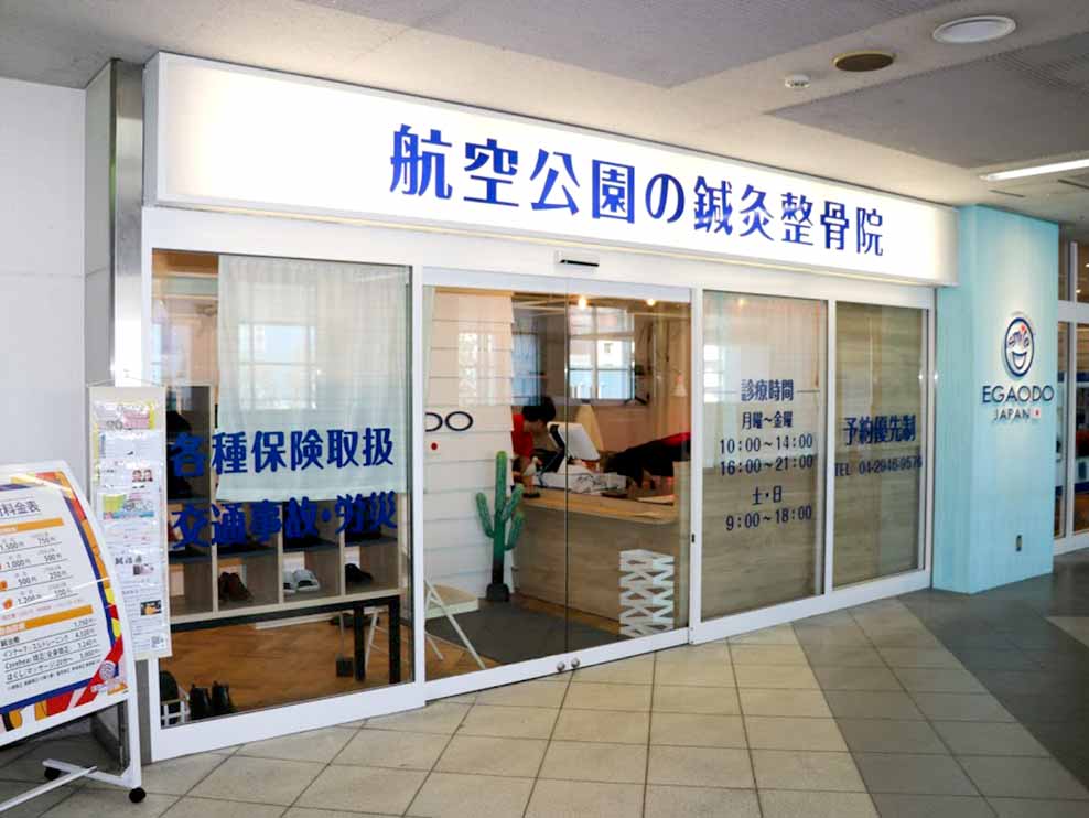 航空公園の鍼灸整骨院