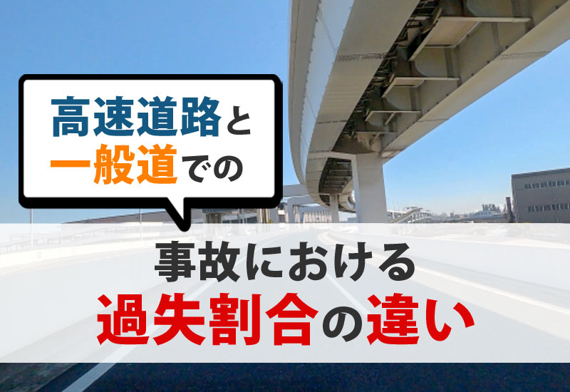 高速道路と一般道での事故における過失割合の違い