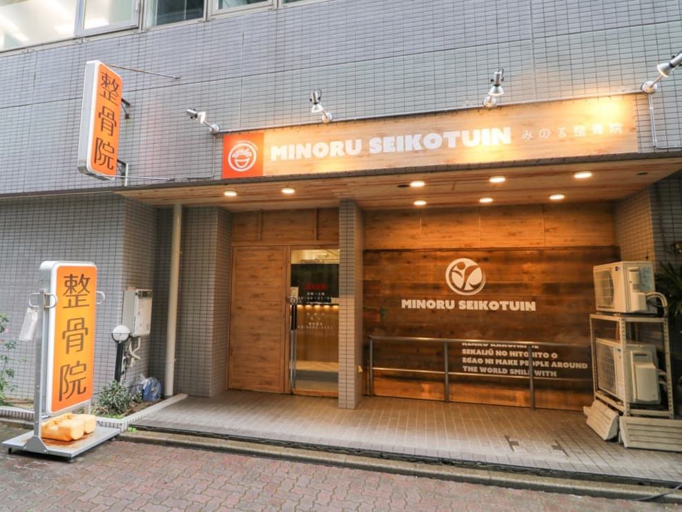 笑顔道みのる整骨院