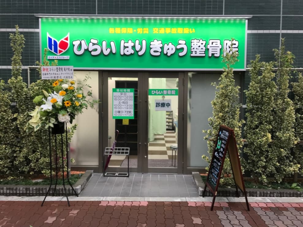 ひらい整骨院・鍼灸院 亀戸院
