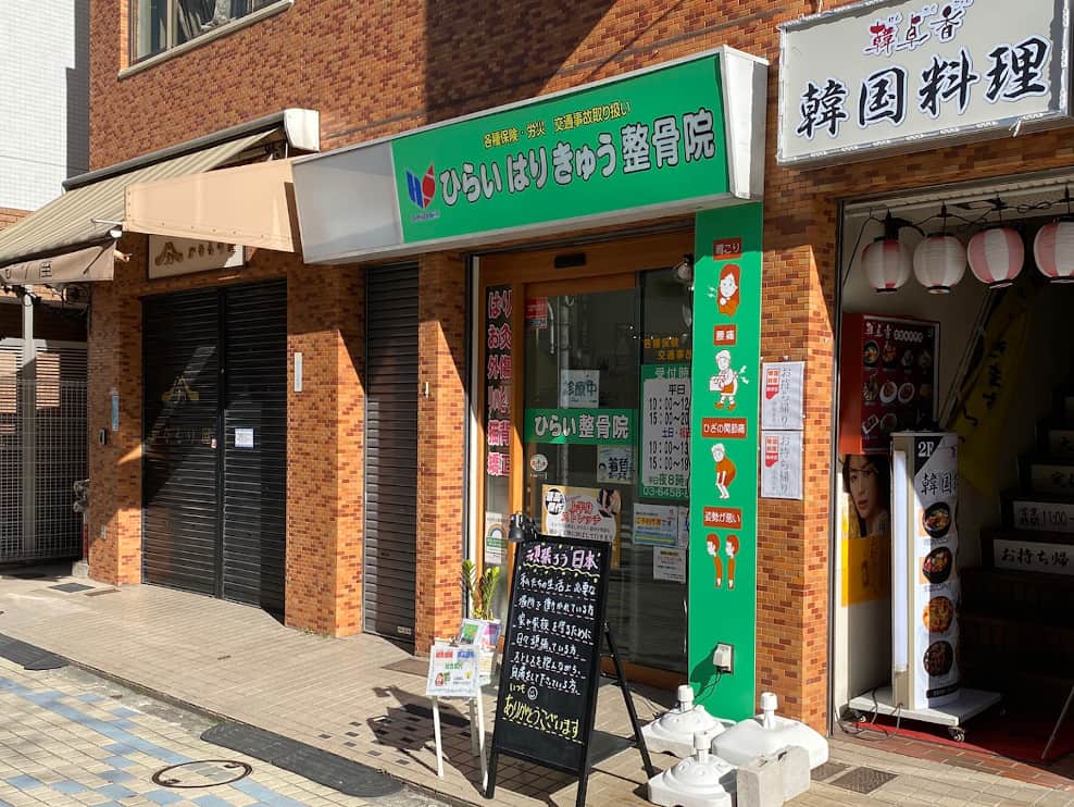 ひらいはりきゅう整骨院 門前仲町院