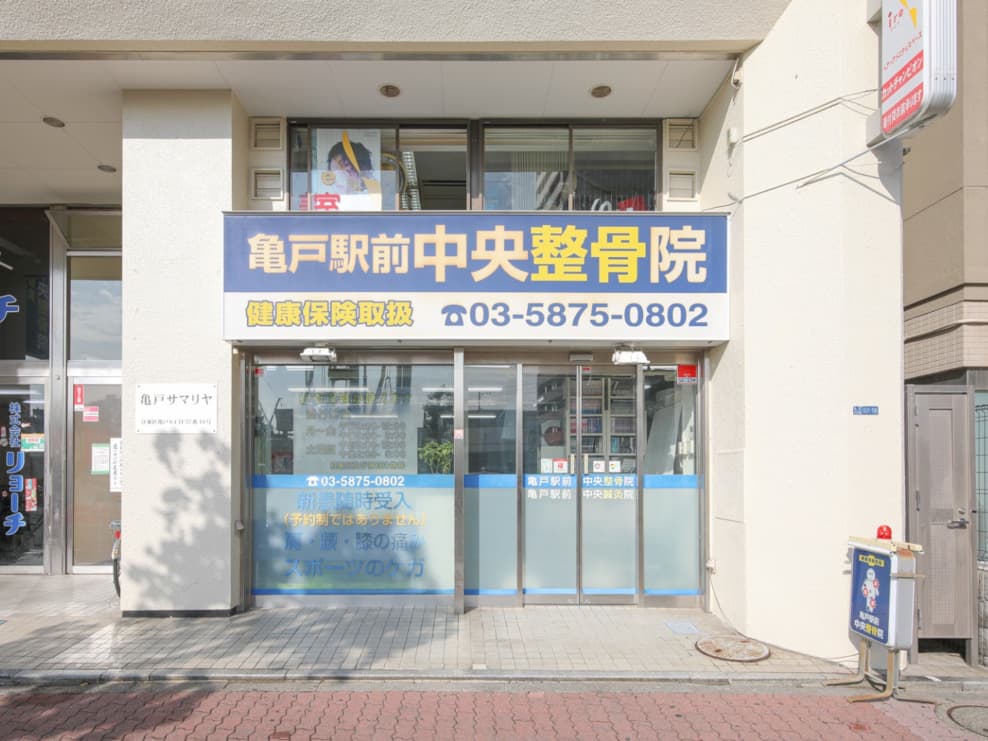 亀戸駅前中央整骨院