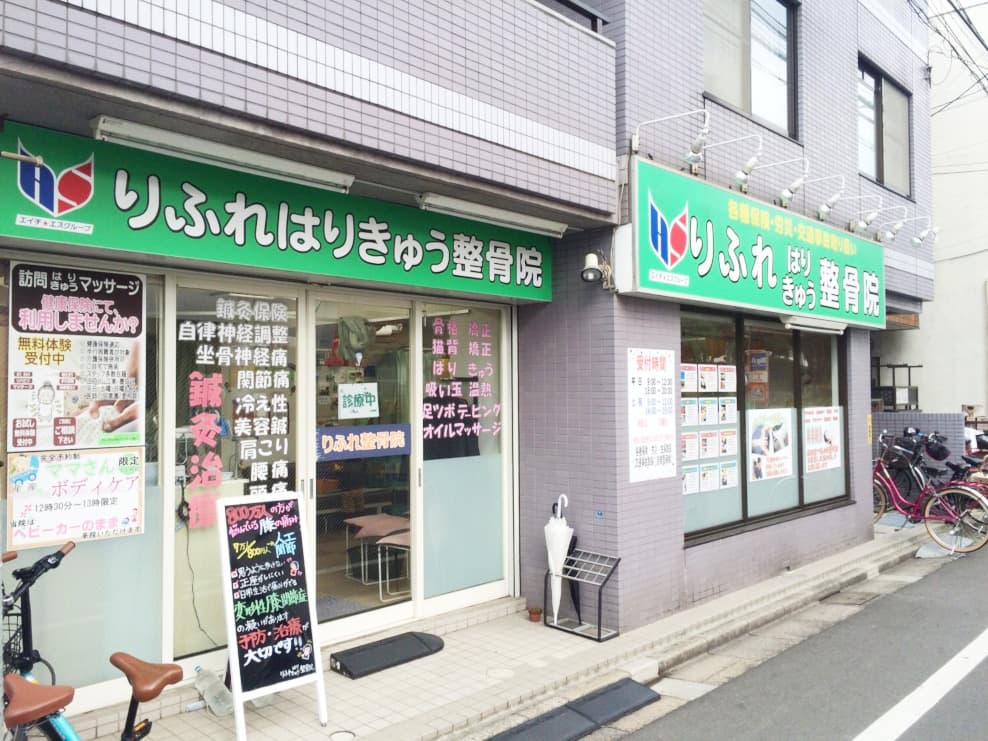 りふれはりきゅう整骨院 西大島院
