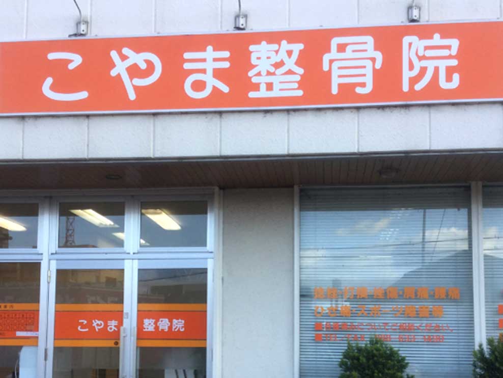 こやま整骨院