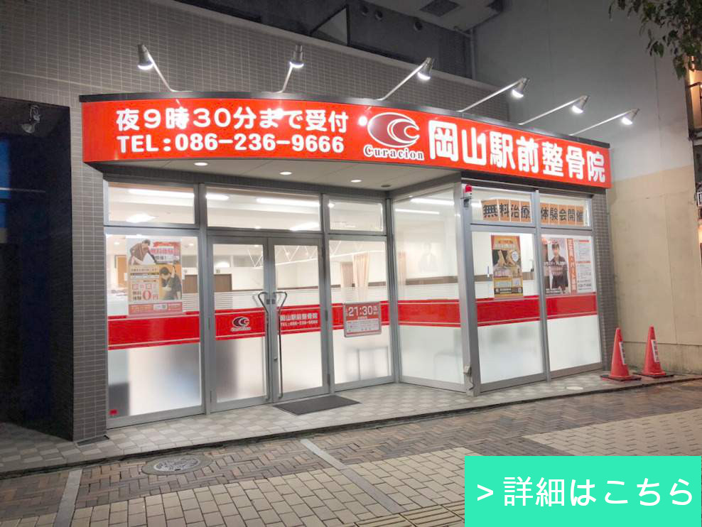 岡山駅前整骨院