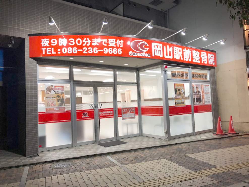 岡山市北区 岡山駅 岡山駅前整骨院 ギャラリー1