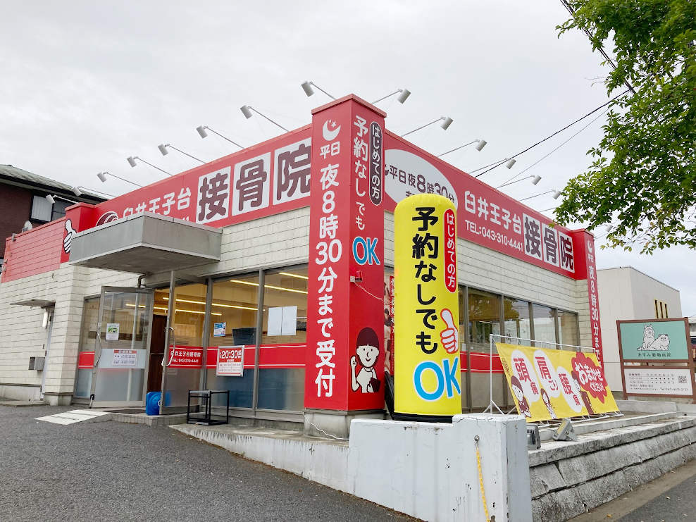 臼井王子台接骨院