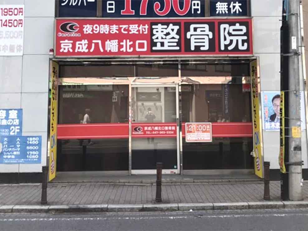 京成八幡北口整骨院
