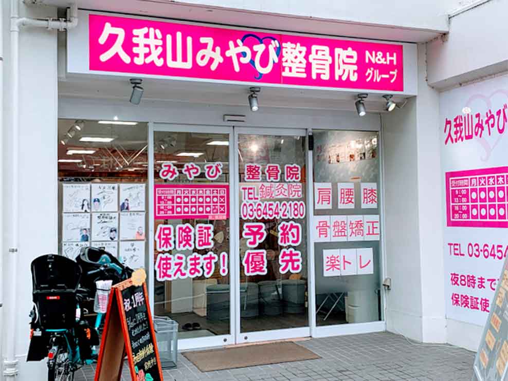 久我山みやび整骨院