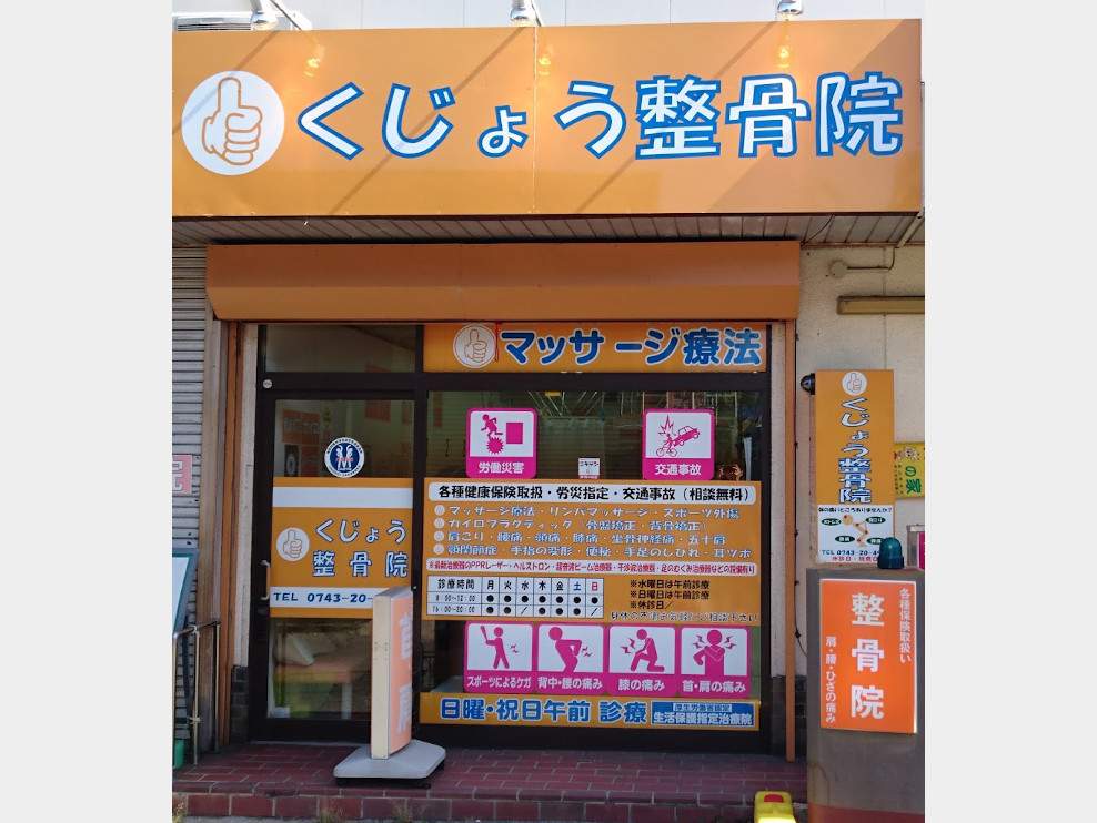 くじょう整骨院