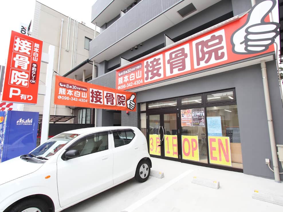 熊本白山接骨院