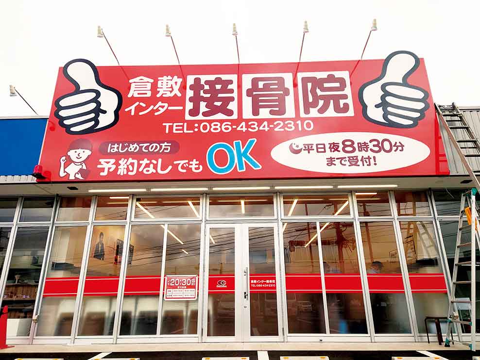 倉敷インター接骨院