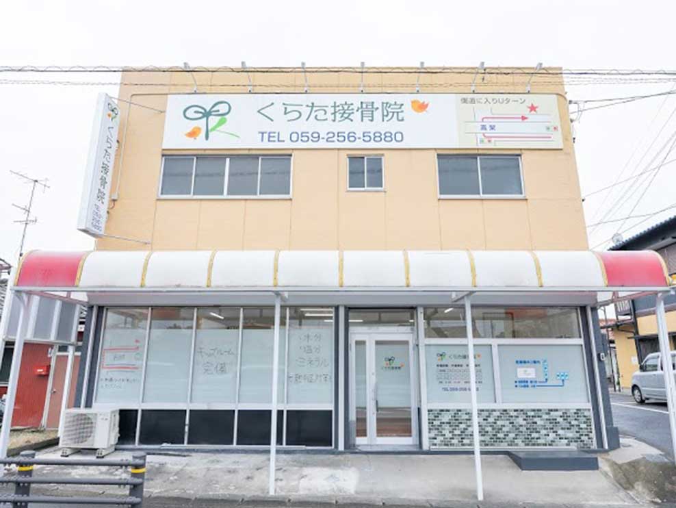 くらた接骨院