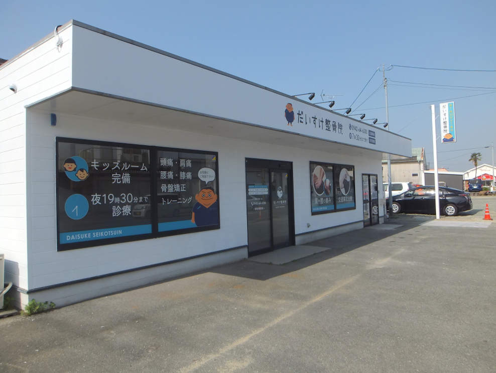 だいすけ整骨院