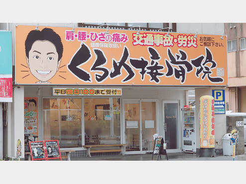 くるめ接骨院・整体院 ＪＲ久留米院