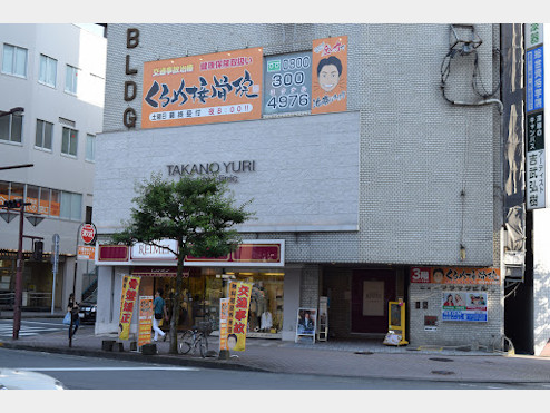 くるめ接骨院・整体院　西鉄久留米院