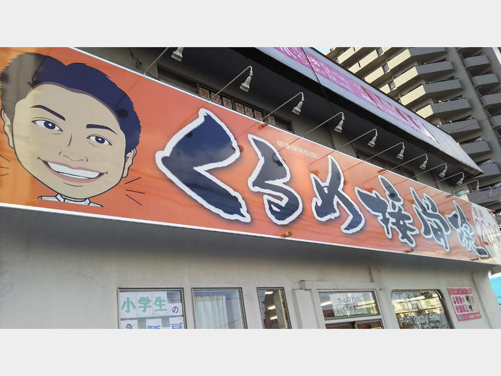 くるめ接骨院 久留米諏訪野院