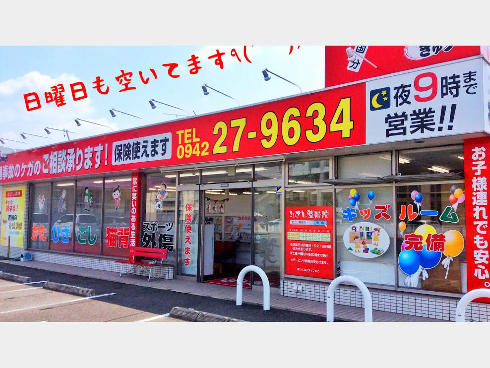 むさし鍼灸整骨院 国分