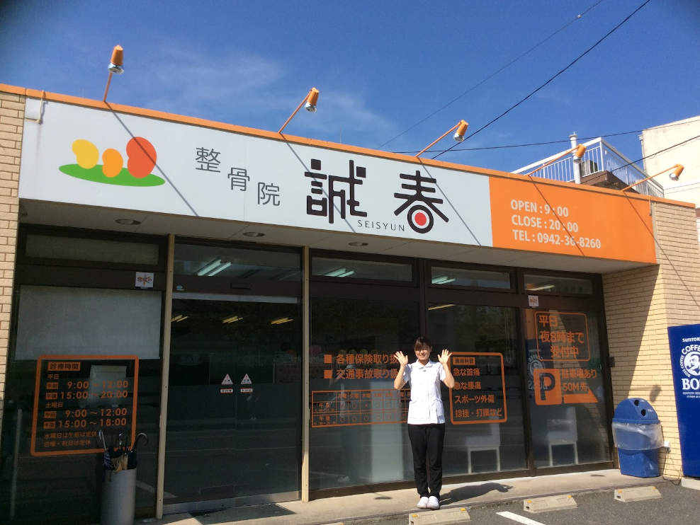 整骨院誠春