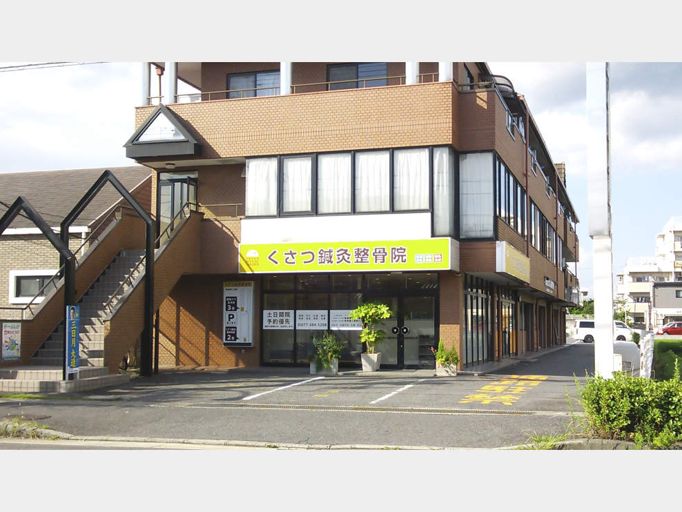 くさつ鍼灸整骨院