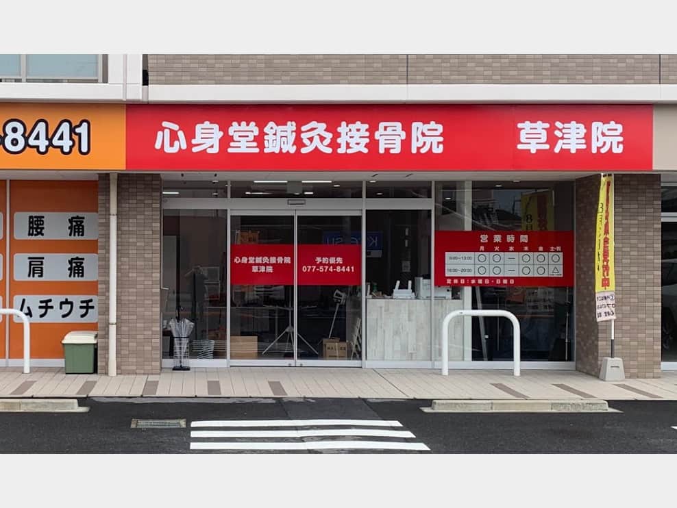 心身堂鍼灸整骨院 草津院