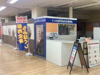 くつろぎ鍼灸整骨院 イオン長崎店