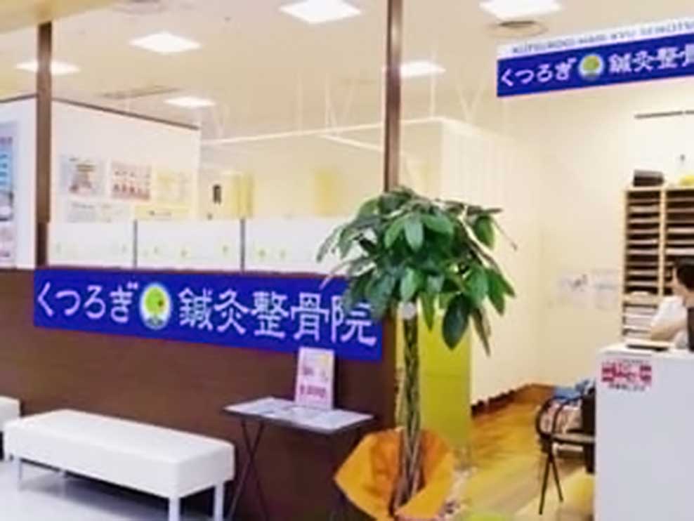 くつろぎ鍼灸整骨院 イオン東長崎店